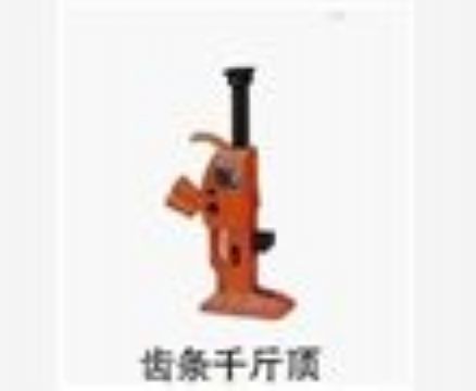 點(diǎn)擊查看詳細(xì)信息<br>標(biāo)題：齒條千斤頂 閱讀次數(shù)：3251