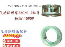 點擊查看詳細信息<br>標題：氣動隔膜泵3500.2配件 軸隔115959 閱讀次數：99