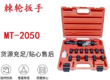 點擊查看詳細信息<br>標題：礦用棘輪扳手 穿孔式礦用棘輪扳手 MT-2050 棘輪扳手 閱讀次數：364