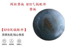 點擊查看詳細信息<br>標題：【G10風鎬配件】閥柜墊板 開山G10氣鎬配件 閱讀次數：293