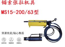 點擊查看詳細信息<br>標題：礦用錨索張拉機具 MS15-200-63型 江陰張拉機具 15.24mm張拉機具 閱讀次數：206