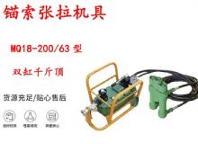 點擊查看詳細信息<br>標題：風動張拉機具 MQ18-200-63型 配雙缸千斤頂 礦用錨索張拉機具 閱讀次數：238