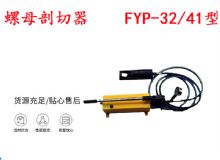 點擊查看詳細信息<br>標題：分體式錨桿螺母剖切器 FYP-32-41型 煤礦用 閱讀次數：246