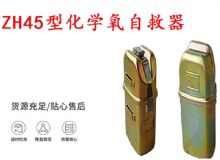 點擊查看詳細信息<br>標題：隔絕式化學氧自救器 45分鐘自救器 ZH45型化學氧自救器 閱讀次數：292