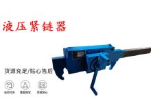 點擊查看詳細信息<br>標題：礦用緊鏈器手動手搖齒條式刮板機鏈條拉緊器40T替代液壓緊鏈器 閱讀次數：203